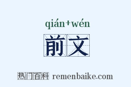 前文是什么意思的图片
